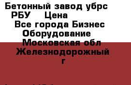 Бетонный завод убрс-10 (РБУ) › Цена ­ 1 320 000 - Все города Бизнес » Оборудование   . Московская обл.,Железнодорожный г.